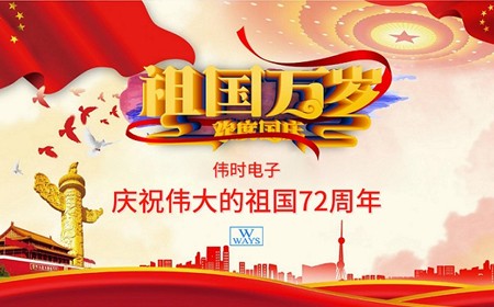 偉時(shí)電子股份有限公司恭祝大家：  國(guó)慶節(jié)快樂(lè)。